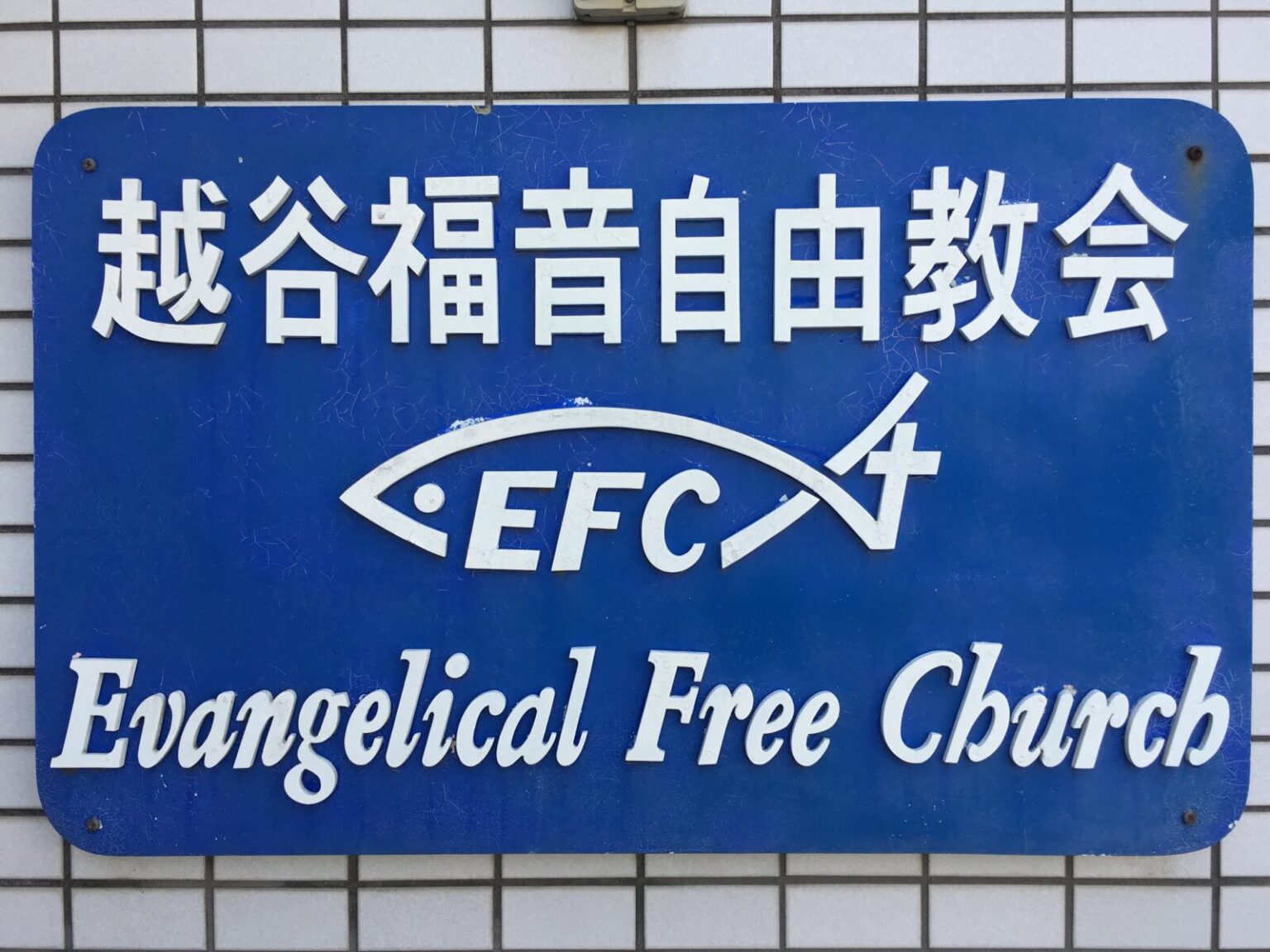 越谷福音自由教会 日本福音自由教会協議会