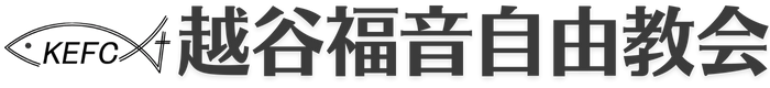 越谷福音自由教会